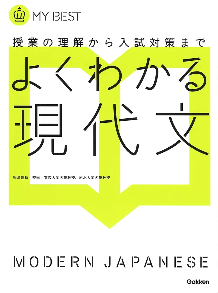 よくわかる現代文-【新旧両課程対応版】 (マイベスト) | 松澤